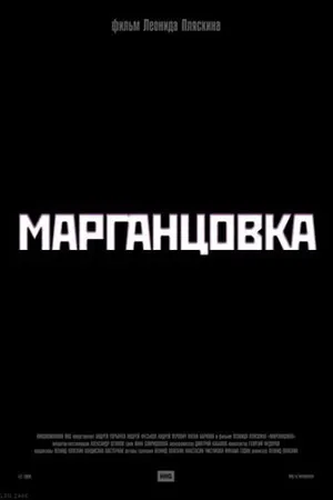Постер к фильму Марганцовка (2005)