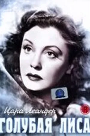 Постер к фильму Голубая лиса (1938)
