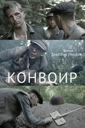 Постер к фильму Конвоир (2012)