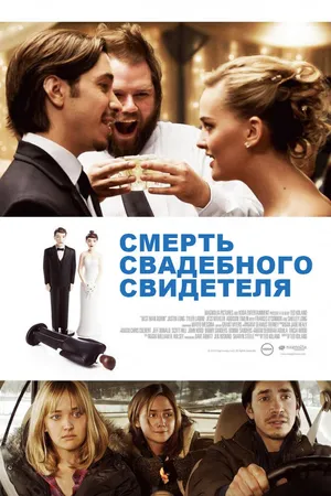Постер к фильму Смерть свадебного свидетеля (2013)