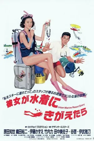 Постер к фильму Когда она в купальнике (1989)