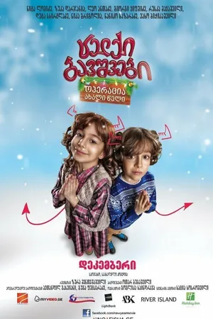Постер к фильму Непослушные дети: Операция «Новый Год» (2012)