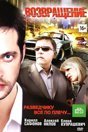 Постер к фильму Возвращение (2012)