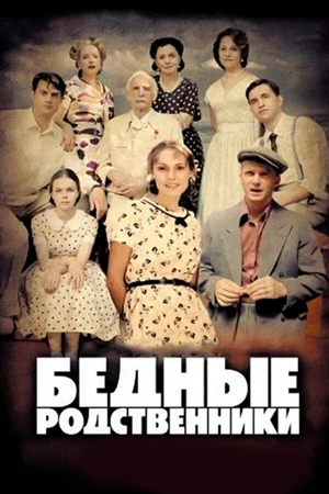 Постер к сериалу Бедные родственники (2012)