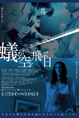 Постер к фильму День муравьев в небе (2013)