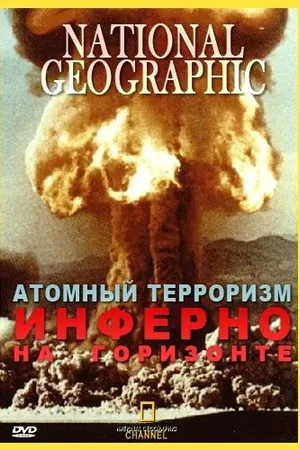 Постер к фильму Атомный терроризм. Инферно на горизонте (2002)