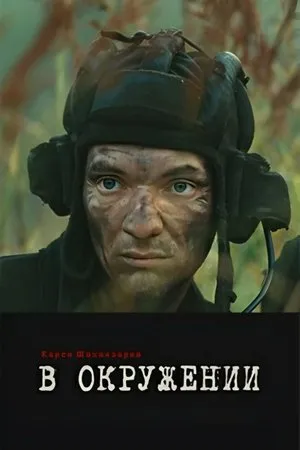 Постер к фильму В окружении (2012)
