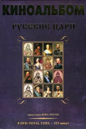 Постер к сериалу Русские цари (2011)