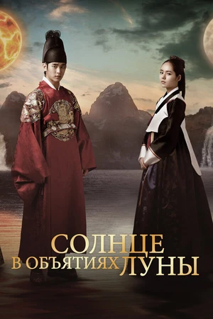 Постер к сериалу Солнце в объятиях Луны (2012)