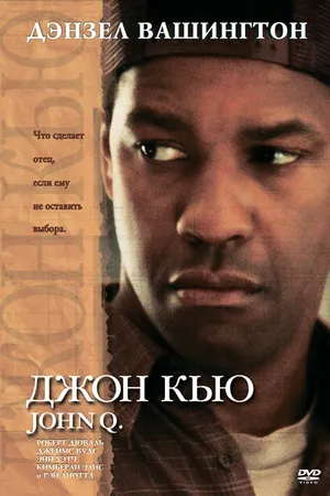 Постер к фильму Джон Кью (2002)