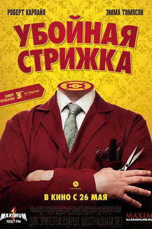 Постер к фильму Убойная стрижка (2015)