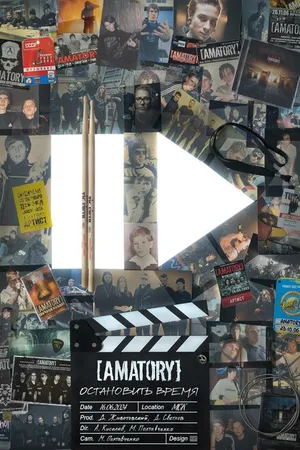 Постер к фильму [AMATORY]: остановить время (2024)