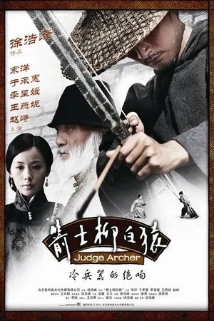 Постер к фильму Судья-лучник (2012)