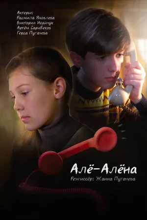 Постер к фильму Алё-Алёна (2024)