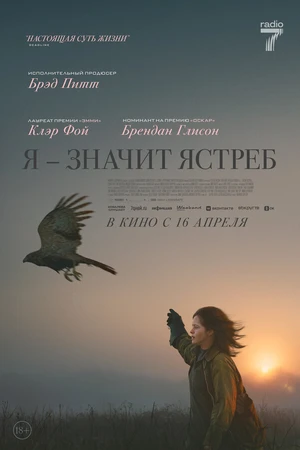 Постер к фильму Я — значит Ястреб (2025)