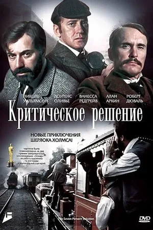 Постер к фильму Критическое решение (1976)