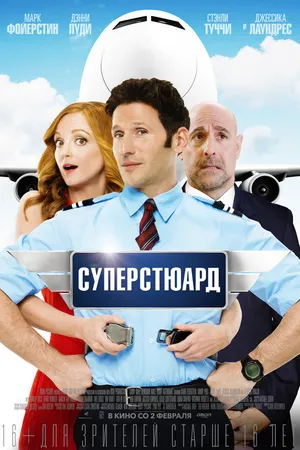 Постер к фильму Суперстюард (2015)
