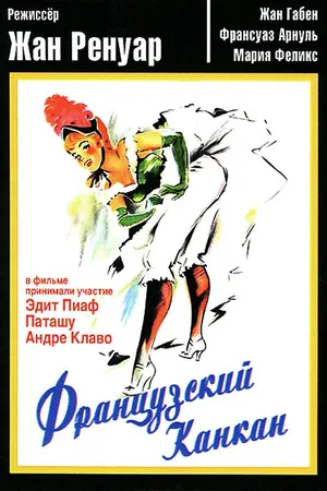 Постер к фильму Французский канкан (1955)