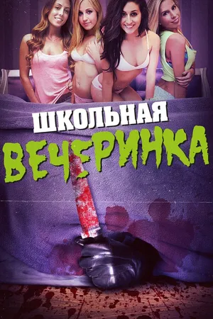 Постер к фильму Школьная вечеринка (2014)