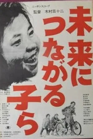 Постер к фильму Mirai ni tsunagaru ko ra (1962)