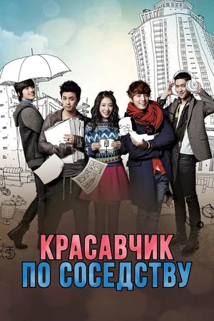 Постер к сериалу Красавчик по соседству (2013)