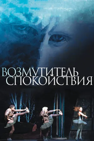 Постер к фильму Возмутитель спокойствия (2013)