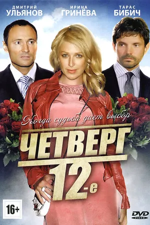 Постер к фильму Четверг, 12-е (2012)