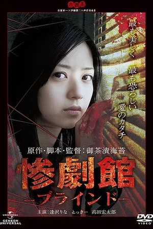 Постер к фильму Особняк ужаса: Слепые (2011)