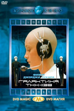 Постер к фильму Галактика THX-1138 (1971)