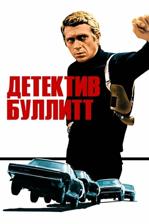 Постер к фильму Детектив Буллитт (1968)