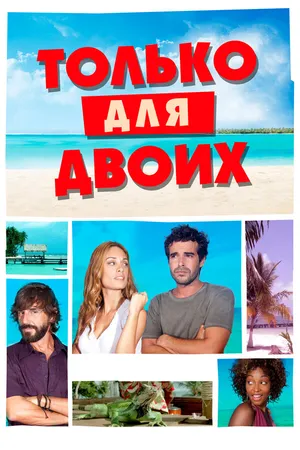 Постер к фильму Только для двоих (2013)