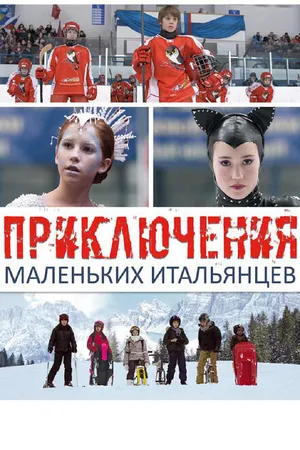 Постер к фильму Приключения маленьких итальянцев (2014)