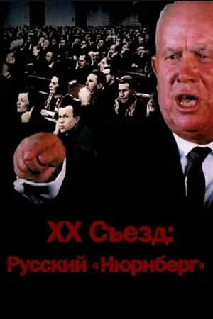 Постер к фильму XX съезд: Русский «Нюрнберг» (2012)