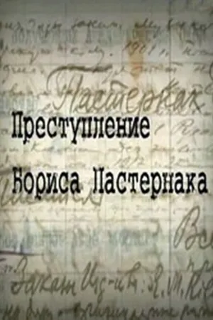 Постер к фильму Преступление Бориса Пастернака (2011)