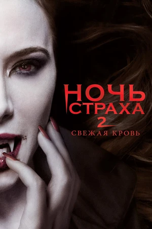Постер к фильму Ночь страха 2: Свежая кровь (2013)
