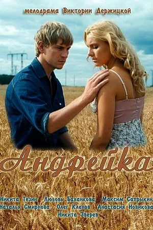 Постер к фильму Андрейка (2012)