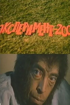 Постер к фильму Эксперимент-200 (1986)
