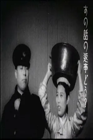 Постер к фильму Военный поезд (1938)