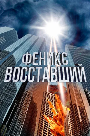 Постер к фильму Феникс восставший (2012)