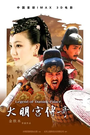 Постер к фильму Легенда дворца Дамин (2010)