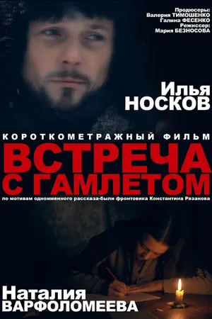 Постер к фильму Встреча с Гамлетом (2012)