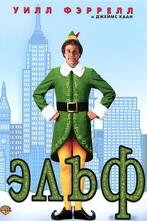 Постер к фильму Эльф (2003)