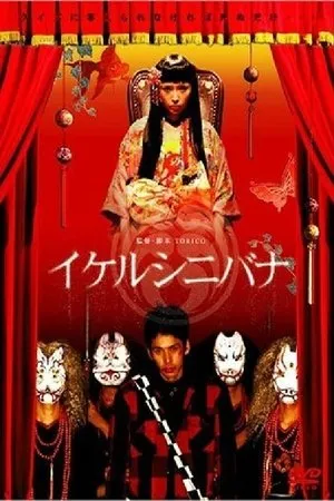 Постер к фильму Ikerushinibana (2006)