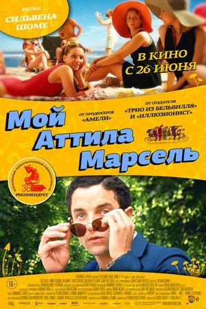 Постер к фильму Мой Аттила Марсель (2013)