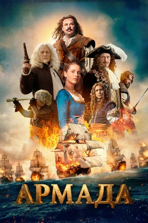 Постер к фильму Адмирал (2015)