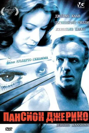 Постер к фильму Пансион Джерико (2003)