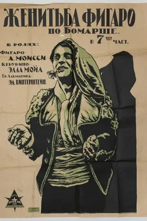 Постер к фильму Женитьба Фигаро (1920)