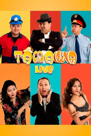 Постер к сериалу Тамаша Live (2019)