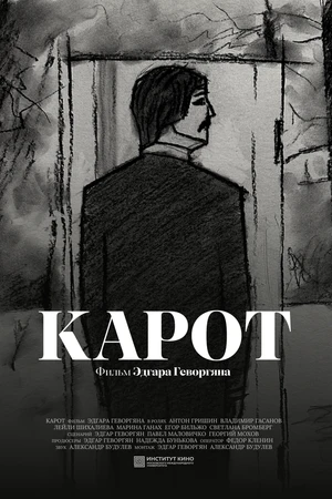 Постер к фильму Карот (2025)