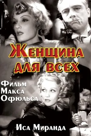 Постер к фильму Женщина для всех (1934)
